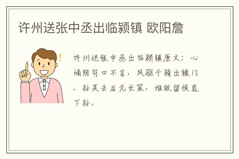 许州送张中丞出临颍镇 欧阳詹