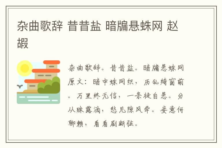杂曲歌辞 昔昔盐 暗牖悬蛛网 赵嘏