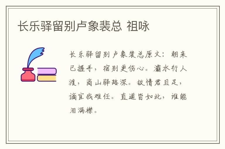 长乐驿留别卢象裴总 祖咏