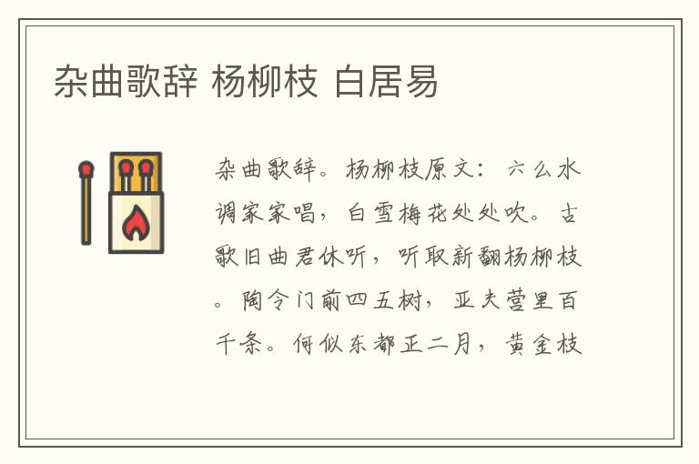 杂曲歌辞 杨柳枝 白居易