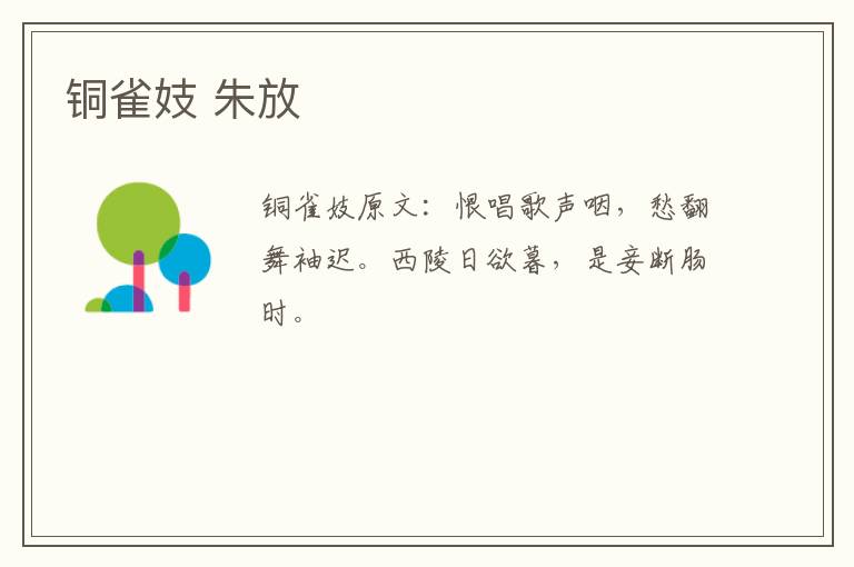 铜雀妓 朱放