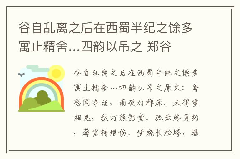 谷自乱离之后在西蜀半纪之馀多寓止精舍…四韵以吊之 郑谷