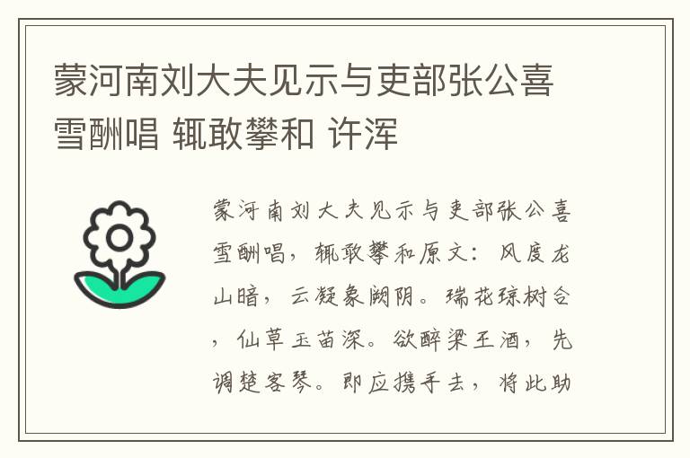蒙河南刘大夫见示与吏部张公喜雪酬唱 辄敢攀和 许浑