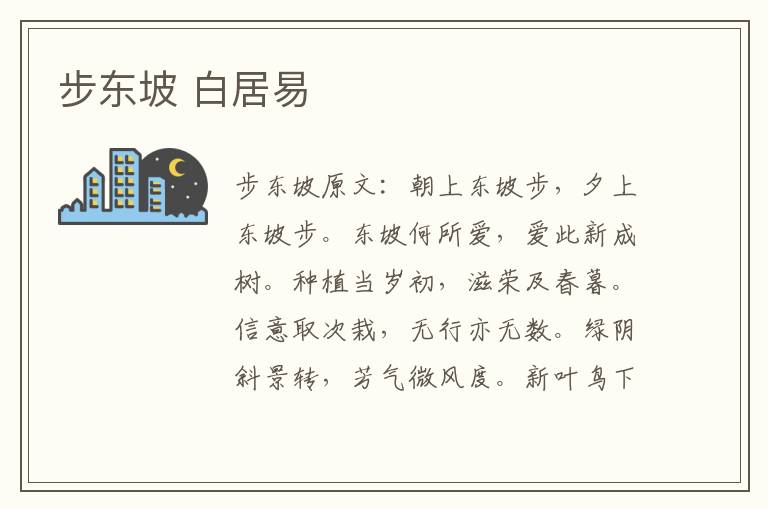 步东坡 白居易