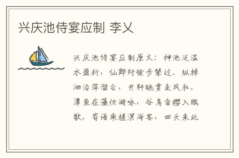 兴庆池侍宴应制 李乂