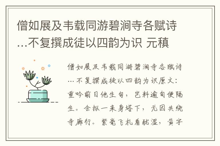 僧如展及韦载同游碧涧寺各赋诗…不复撰成徒以四韵为识 元稹