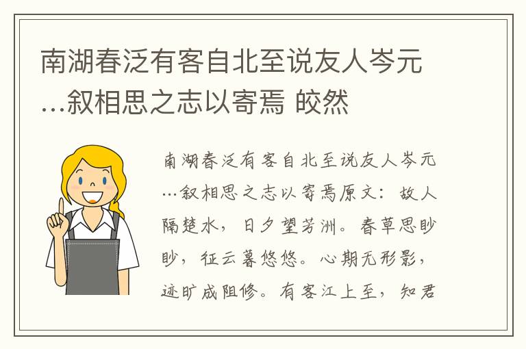 南湖春泛有客自北至说友人岑元…叙相思之志以寄焉 皎然