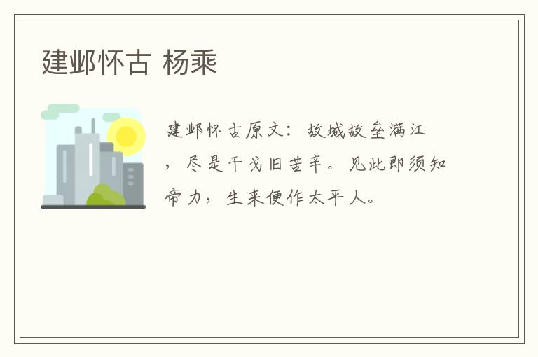建邺怀古 杨乘