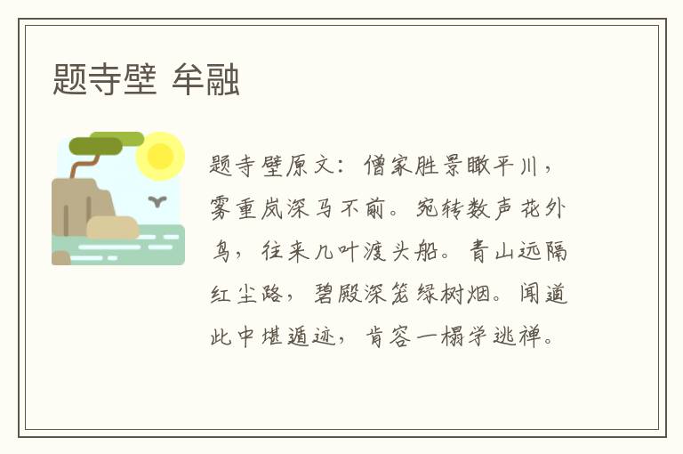 题寺壁 牟融