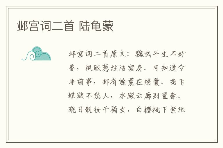 邺宫词二首 陆龟蒙