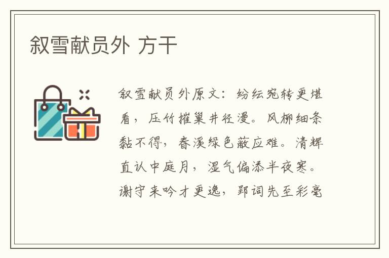 叙雪献员外 方干