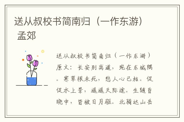 送从叔校书简南归（一作东游） 孟郊