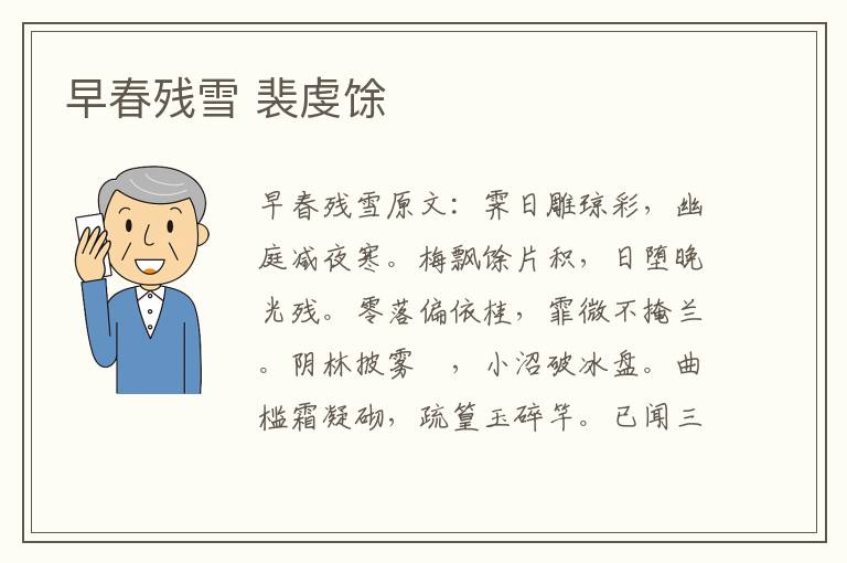 早春残雪 裴虔馀