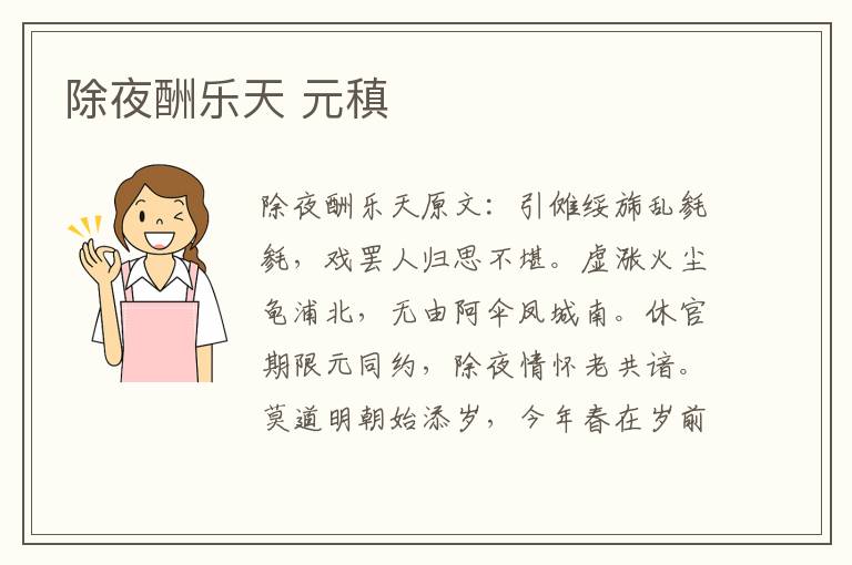除夜酬乐天 元稹