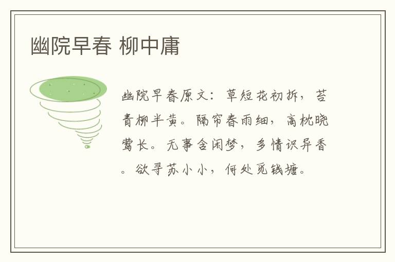 幽院早春 柳中庸