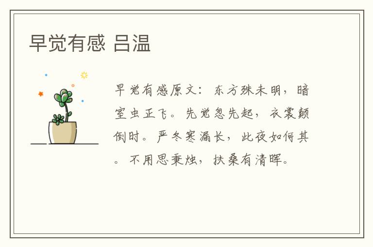 早觉有感 吕温