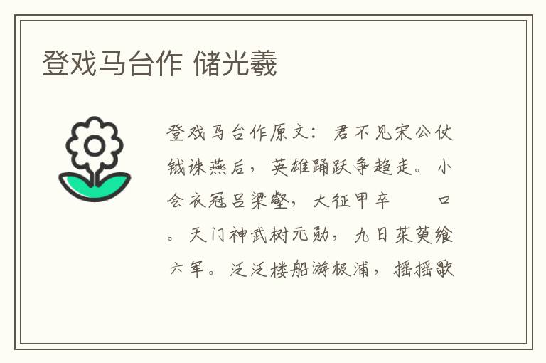 登戏马台作 储光羲