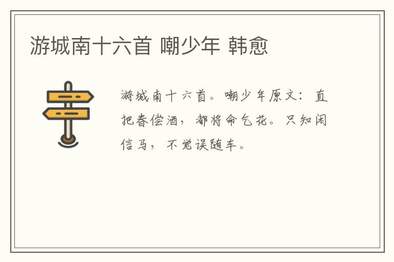 游城南十六首 嘲少年 韩愈