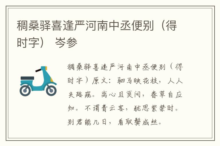 稠桑驿喜逢严河南中丞便别（得时字） 岑参