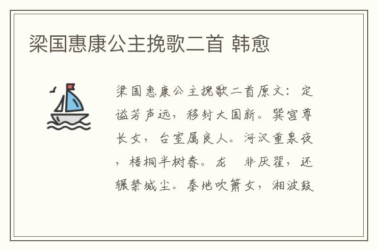 梁国惠康公主挽歌二首 韩愈