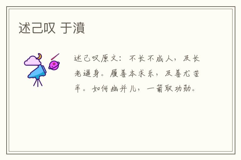 述己叹 于濆