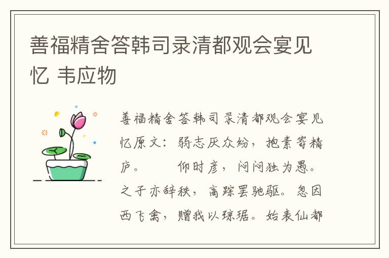 善福精舍答韩司录清都观会宴见忆 韦应物