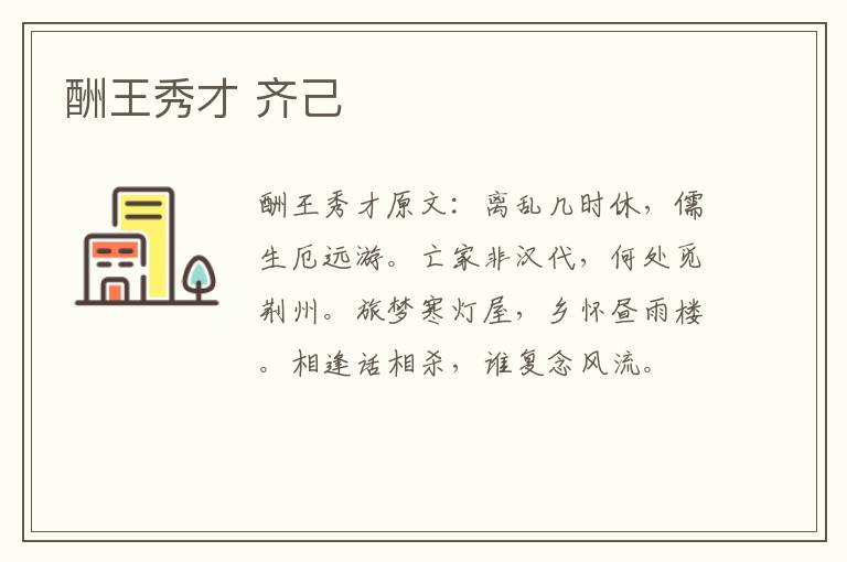 酬王秀才 齐己