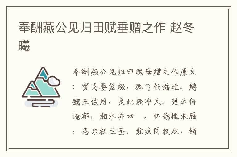奉酬燕公见归田赋垂赠之作 赵冬曦