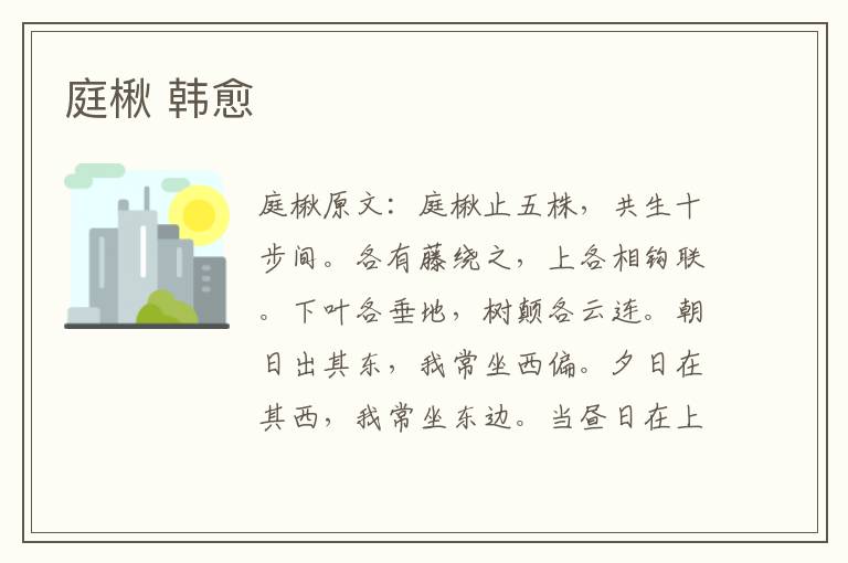 庭楸 韩愈