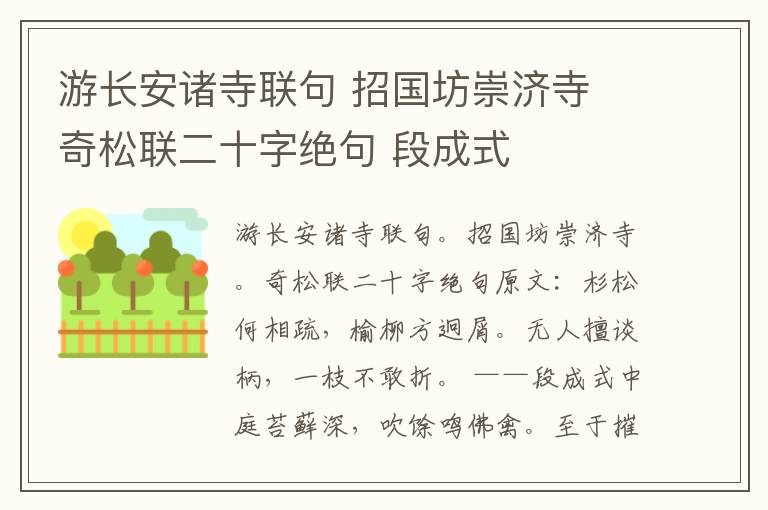 游长安诸寺联句 招国坊崇济寺 奇松联二十字绝句 段成式