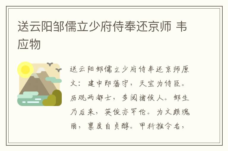 送云阳邹儒立少府侍奉还京师 韦应物