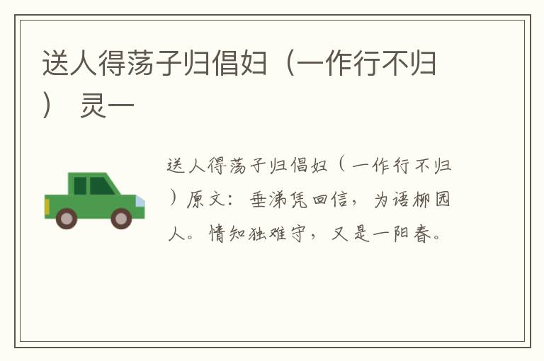 送人得荡子归倡妇（一作行不归） 灵一