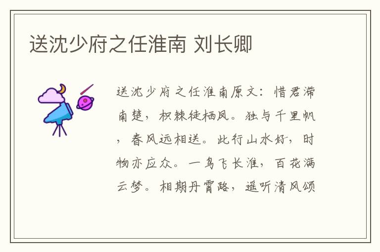 送沈少府之任淮南 刘长卿