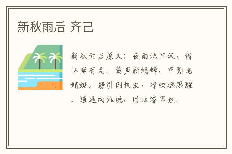 新秋雨后 齐己