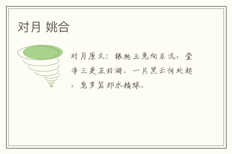 对月 姚合