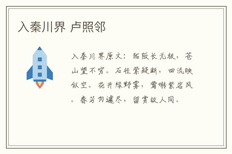 入秦川界 卢照邻