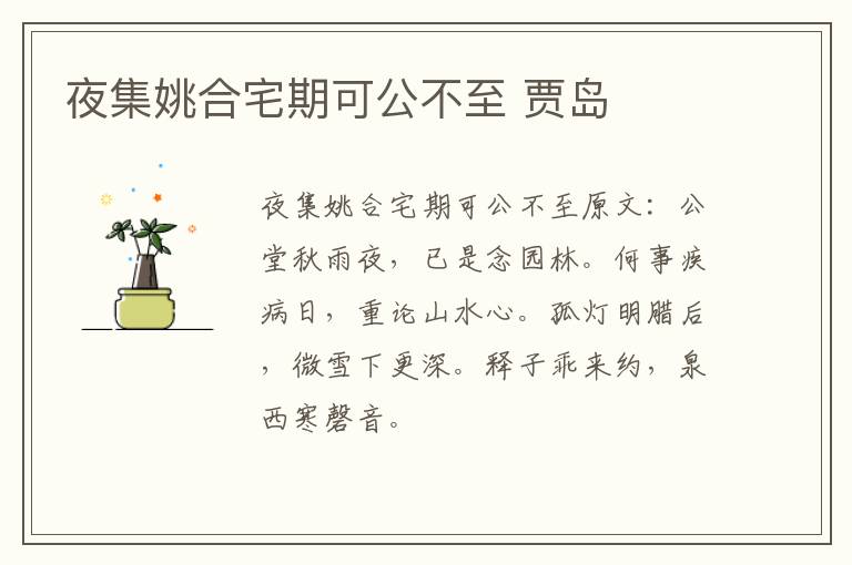 夜集姚合宅期可公不至 贾岛