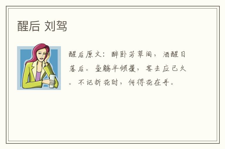 醒后 刘驾