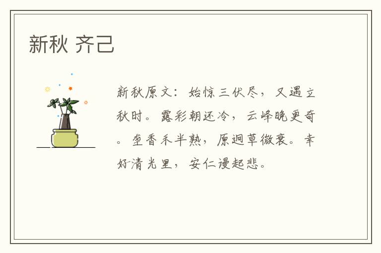 新秋 齐己