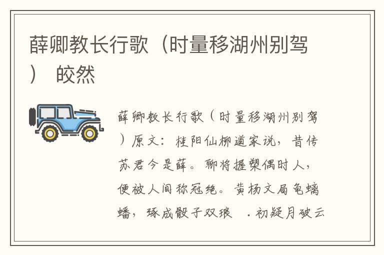 薛卿教长行歌（时量移湖州别驾） 皎然