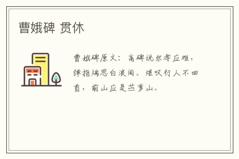 曹娥碑 贯休