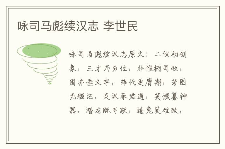 咏司马彪续汉志 李世民
