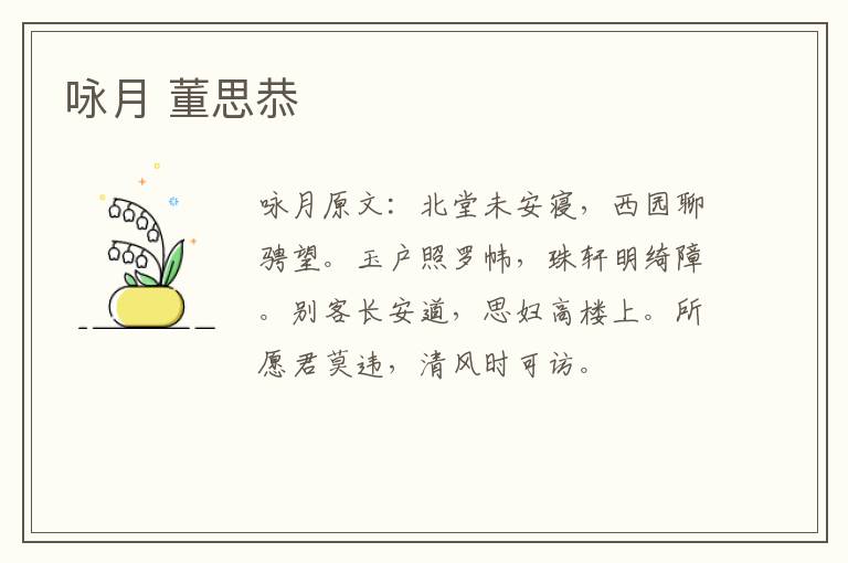 咏月 董思恭