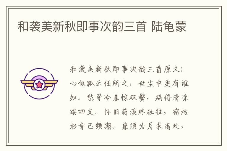和袭美新秋即事次韵三首 陆龟蒙