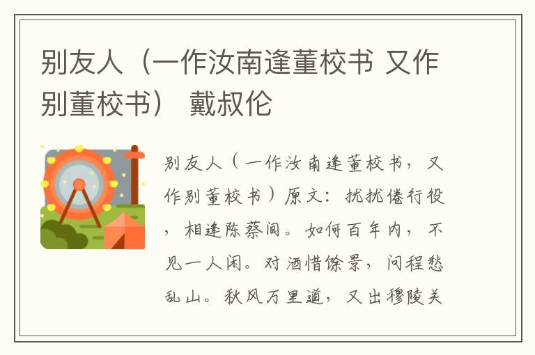 别友人（一作汝南逢董校书 又作别董校书） 戴叔伦