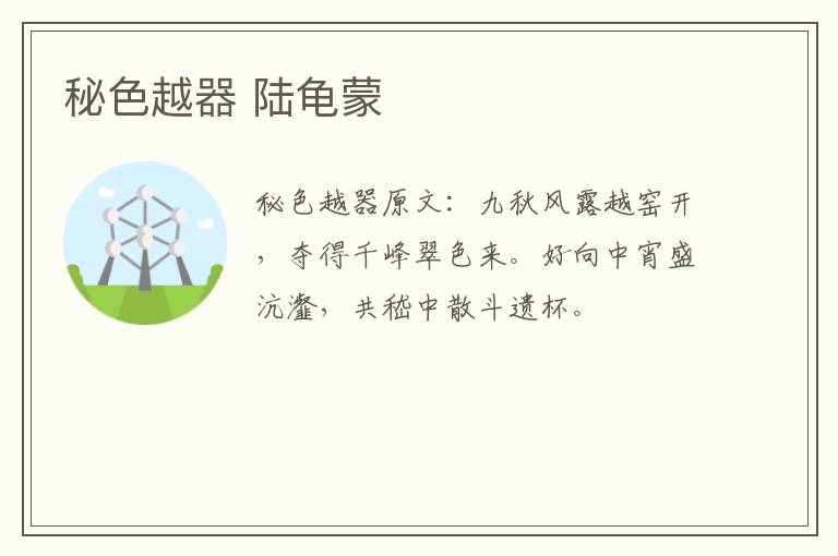秘色越器 陆龟蒙