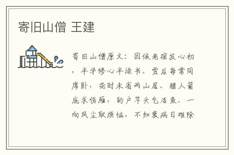 寄旧山僧 王建