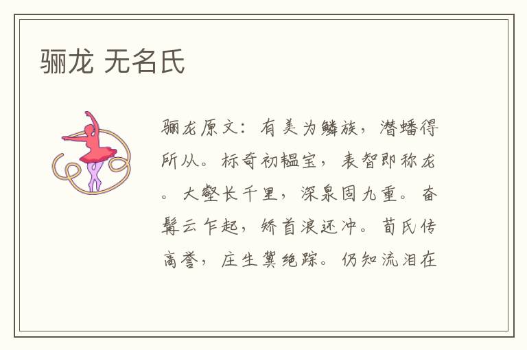 骊龙 无名氏