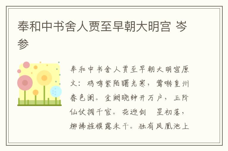 奉和中书舍人贾至早朝大明宫 岑参