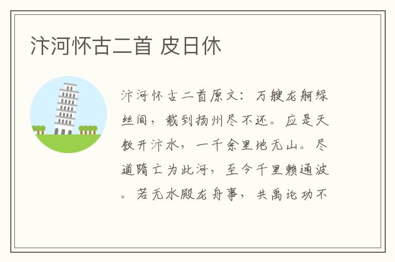 汴河怀古二首 皮日休